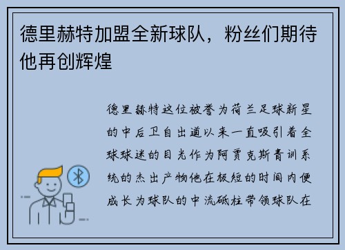 德里赫特加盟全新球队，粉丝们期待他再创辉煌
