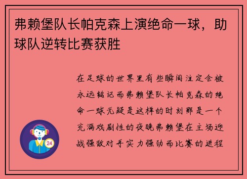 弗赖堡队长帕克森上演绝命一球，助球队逆转比赛获胜