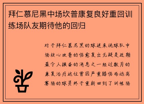 拜仁慕尼黑中场坎普康复良好重回训练场队友期待他的回归