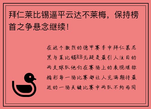 拜仁莱比锡逼平云达不莱梅，保持榜首之争悬念继续！
