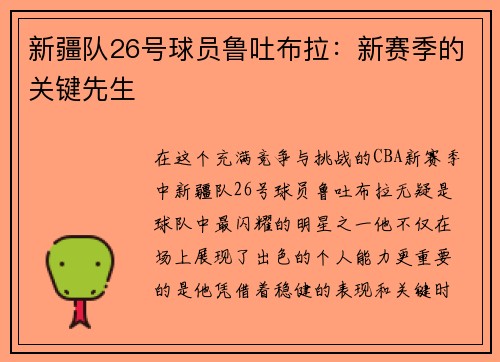 新疆队26号球员鲁吐布拉：新赛季的关键先生