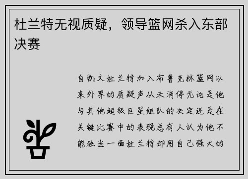 杜兰特无视质疑，领导篮网杀入东部决赛