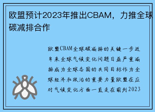 欧盟预计2023年推出CBAM，力推全球碳减排合作