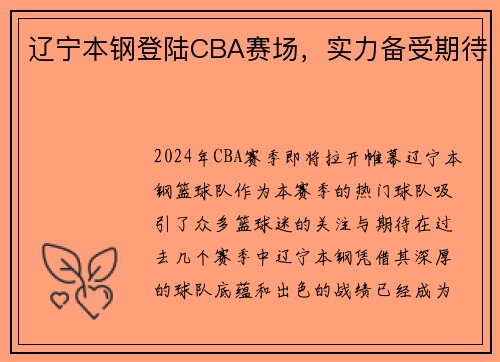 辽宁本钢登陆CBA赛场，实力备受期待