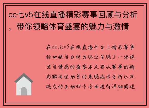 cc七v5在线直播精彩赛事回顾与分析，带你领略体育盛宴的魅力与激情