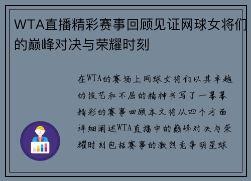 WTA直播精彩赛事回顾见证网球女将们的巅峰对决与荣耀时刻