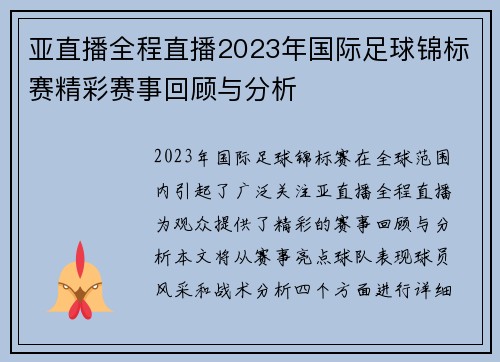 亚直播全程直播2023年国际足球锦标赛精彩赛事回顾与分析