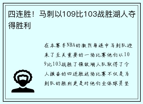 四连胜！马刺以109比103战胜湖人夺得胜利
