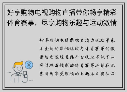 好享购物电视购物直播带你畅享精彩体育赛事，尽享购物乐趣与运动激情