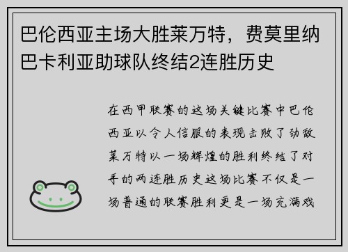巴伦西亚主场大胜莱万特，费莫里纳巴卡利亚助球队终结2连胜历史