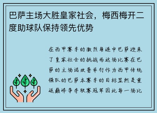 巴萨主场大胜皇家社会，梅西梅开二度助球队保持领先优势