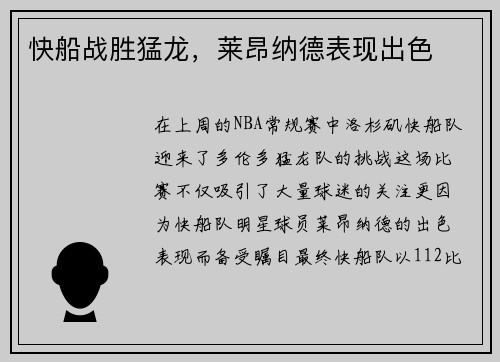 快船战胜猛龙，莱昂纳德表现出色