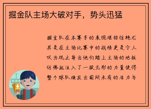 掘金队主场大破对手，势头迅猛