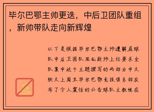 毕尔巴鄂主帅更迭，中后卫团队重组，新帅带队走向新辉煌