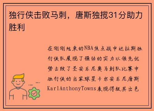 独行侠击败马刺，唐斯独揽31分助力胜利