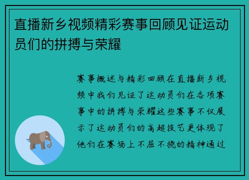 直播新乡视频精彩赛事回顾见证运动员们的拼搏与荣耀