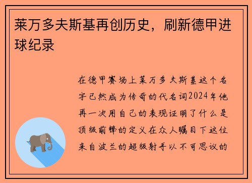 莱万多夫斯基再创历史，刷新德甲进球纪录