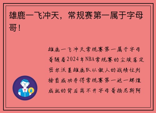 雄鹿一飞冲天，常规赛第一属于字母哥！