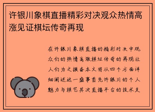 许银川象棋直播精彩对决观众热情高涨见证棋坛传奇再现