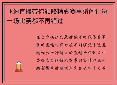 飞速直播带你领略精彩赛事瞬间让每一场比赛都不再错过