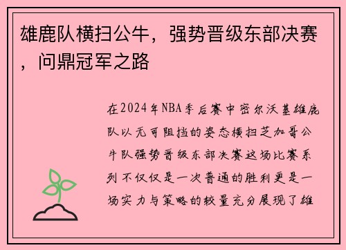 雄鹿队横扫公牛，强势晋级东部决赛，问鼎冠军之路