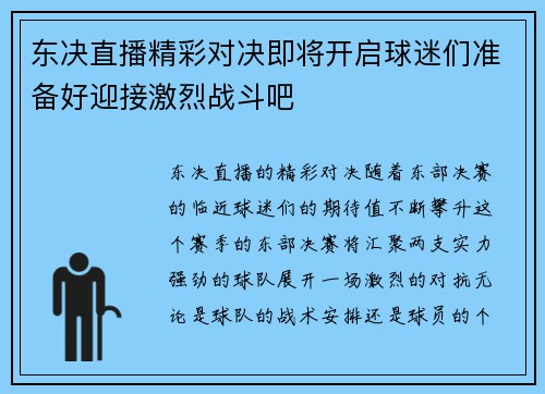 东决直播精彩对决即将开启球迷们准备好迎接激烈战斗吧