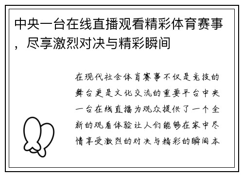 中央一台在线直播观看精彩体育赛事，尽享激烈对决与精彩瞬间