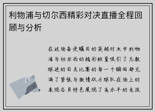 利物浦与切尔西精彩对决直播全程回顾与分析