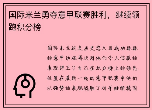 国际米兰勇夺意甲联赛胜利，继续领跑积分榜