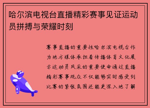 哈尔滨电视台直播精彩赛事见证运动员拼搏与荣耀时刻