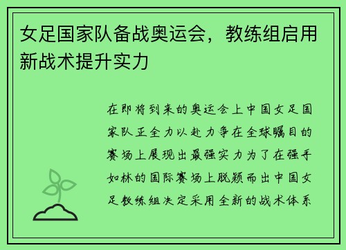 女足国家队备战奥运会，教练组启用新战术提升实力