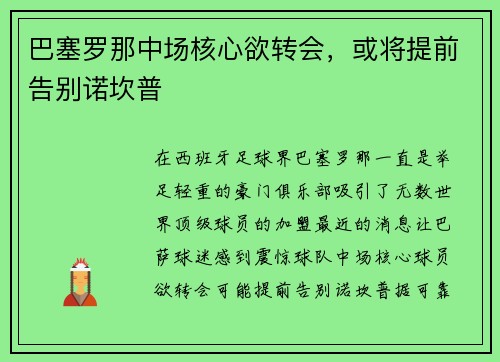 巴塞罗那中场核心欲转会，或将提前告别诺坎普