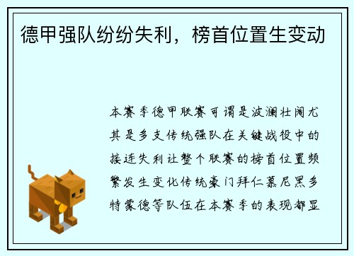 德甲强队纷纷失利，榜首位置生变动