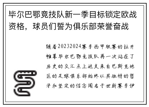 毕尔巴鄂竞技队新一季目标锁定欧战资格，球员们誓为俱乐部荣誉奋战