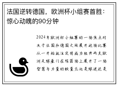 法国逆转德国，欧洲杯小组赛首胜：惊心动魄的90分钟