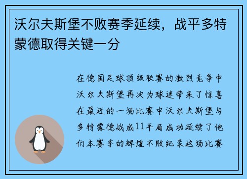 沃尔夫斯堡不败赛季延续，战平多特蒙德取得关键一分