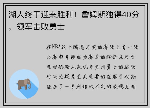 湖人终于迎来胜利！詹姆斯独得40分，领军击败勇士