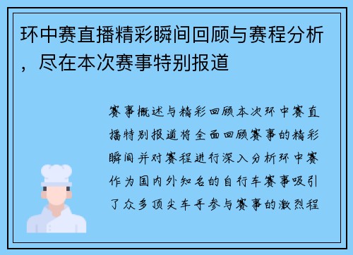 环中赛直播精彩瞬间回顾与赛程分析，尽在本次赛事特别报道