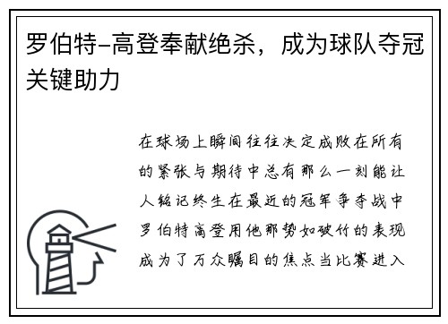 罗伯特-高登奉献绝杀，成为球队夺冠关键助力
