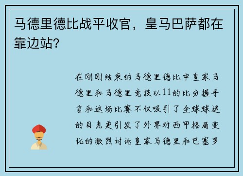 马德里德比战平收官，皇马巴萨都在靠边站？